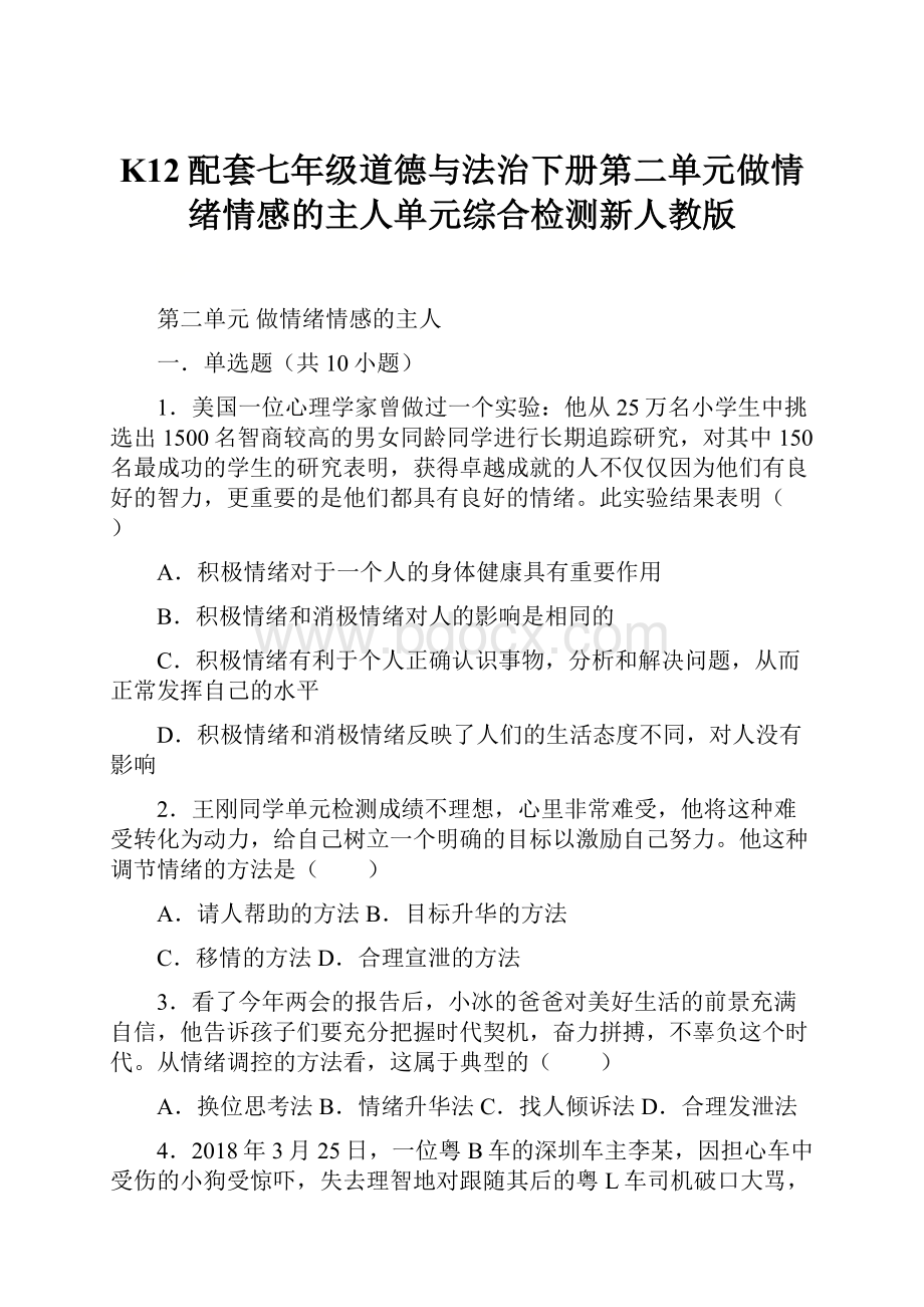 K12配套七年级道德与法治下册第二单元做情绪情感的主人单元综合检测新人教版.docx_第1页