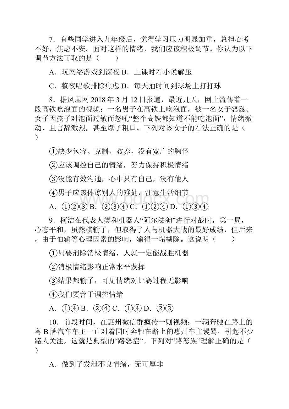 K12配套七年级道德与法治下册第二单元做情绪情感的主人单元综合检测新人教版.docx_第3页