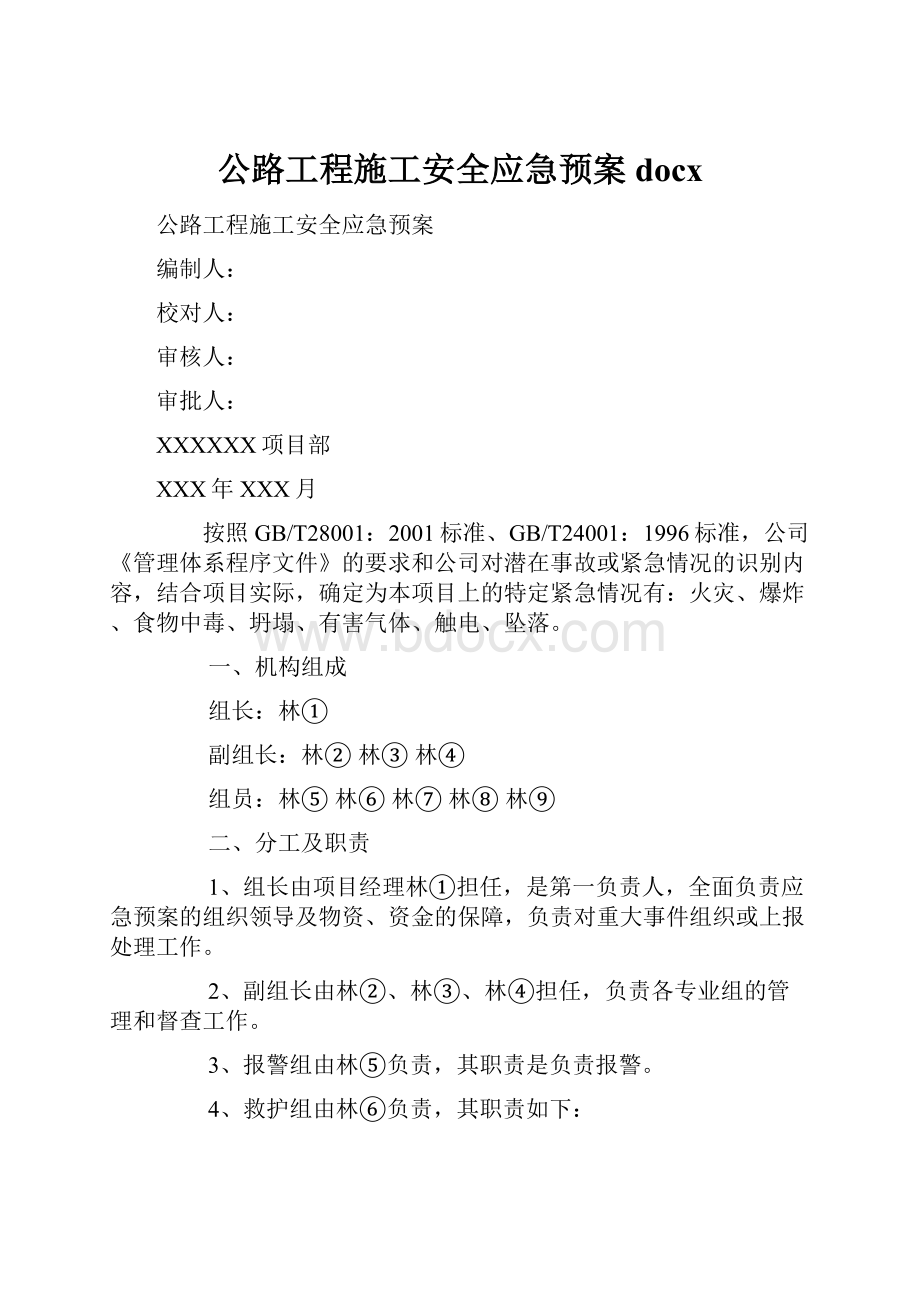 公路工程施工安全应急预案docx.docx