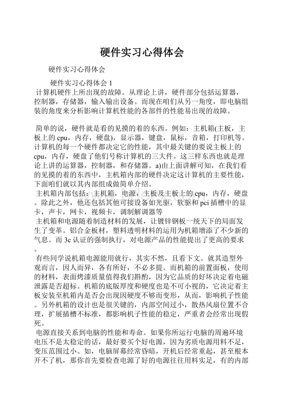 硬件实习心得体会.docx