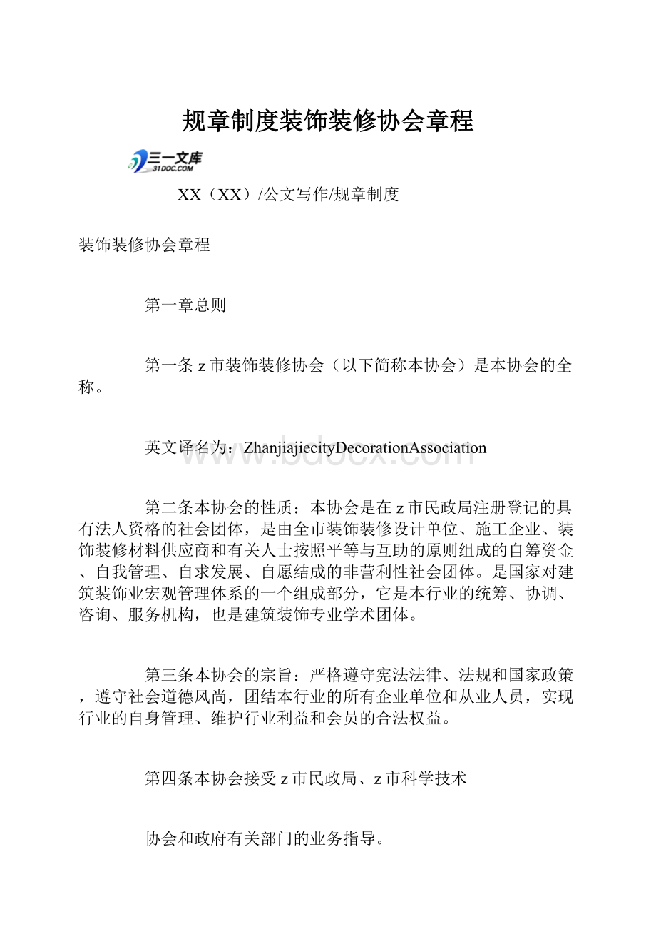 规章制度装饰装修协会章程.docx_第1页