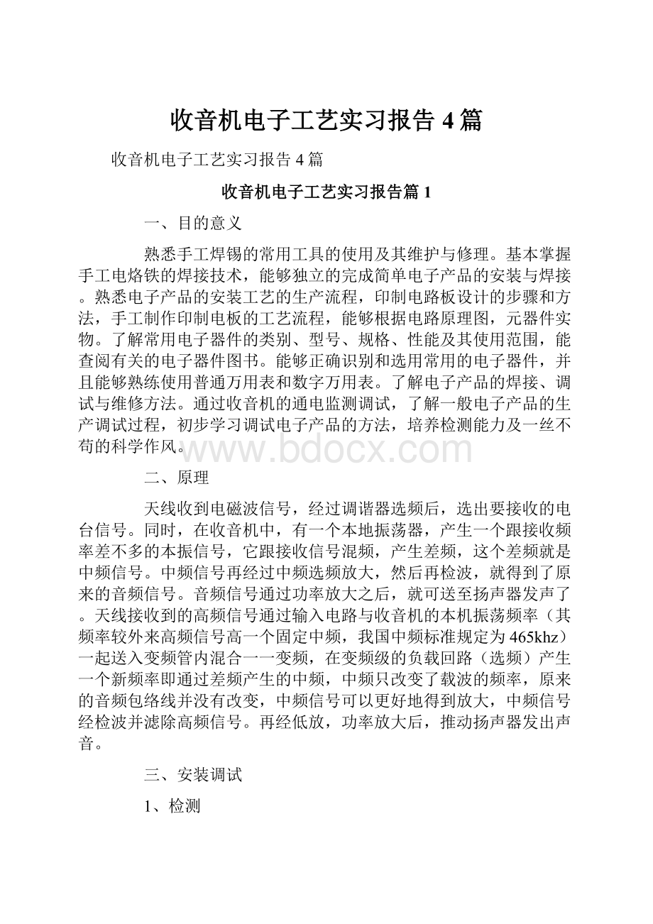 收音机电子工艺实习报告4篇.docx_第1页