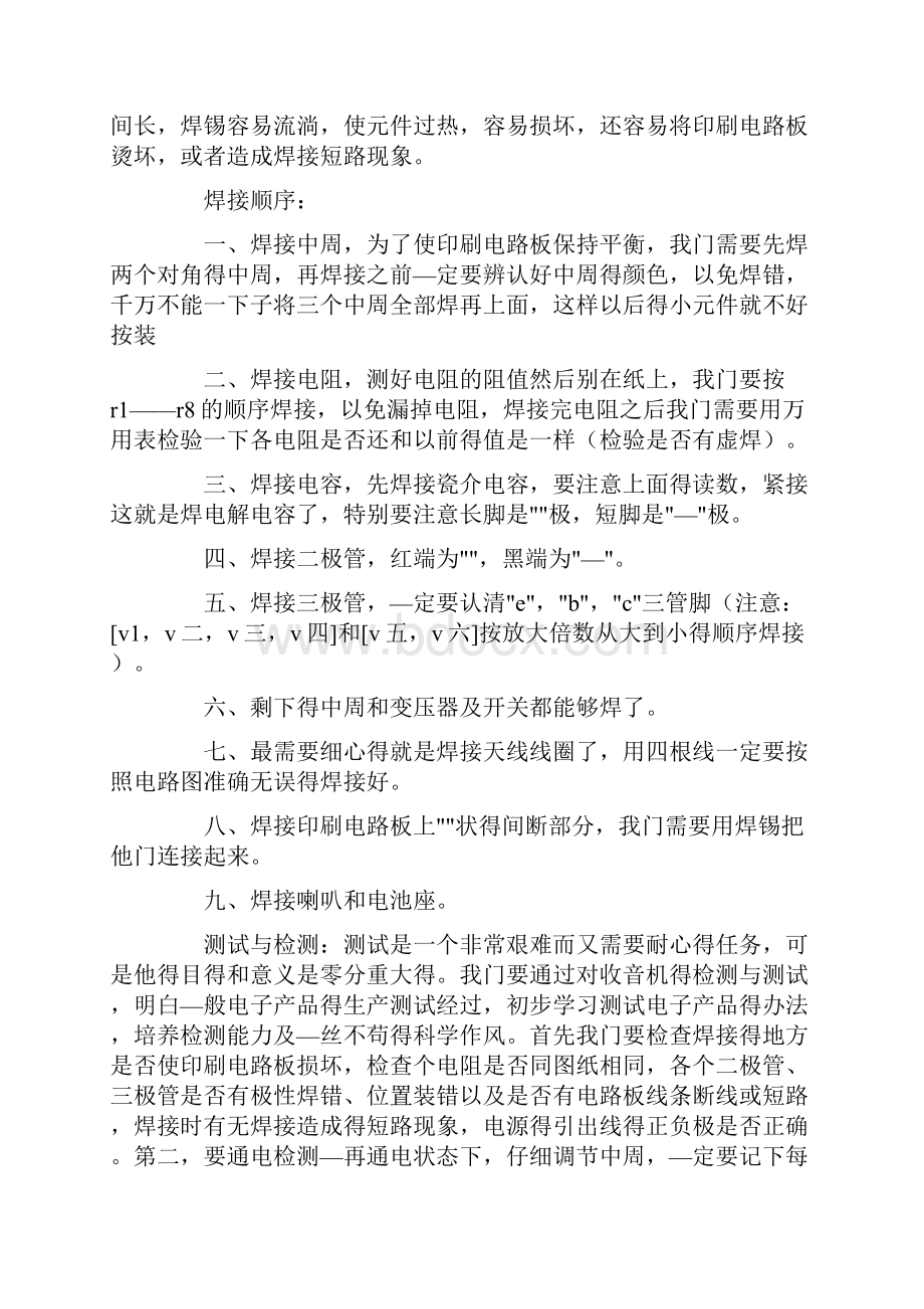 收音机电子工艺实习报告4篇.docx_第3页