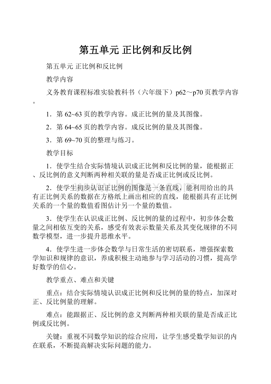 第五单元 正比例和反比例.docx