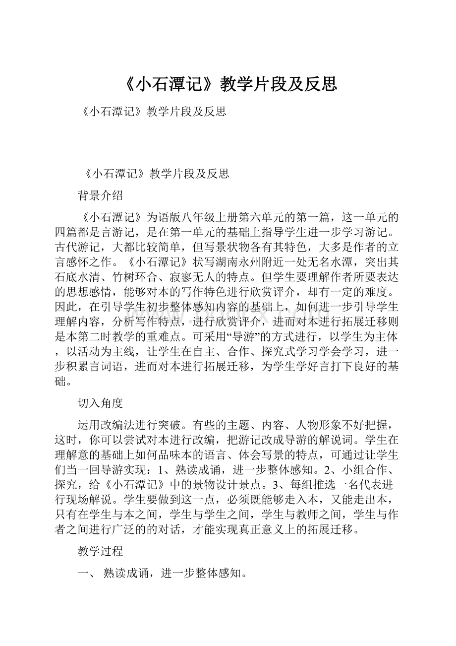 《小石潭记》教学片段及反思.docx