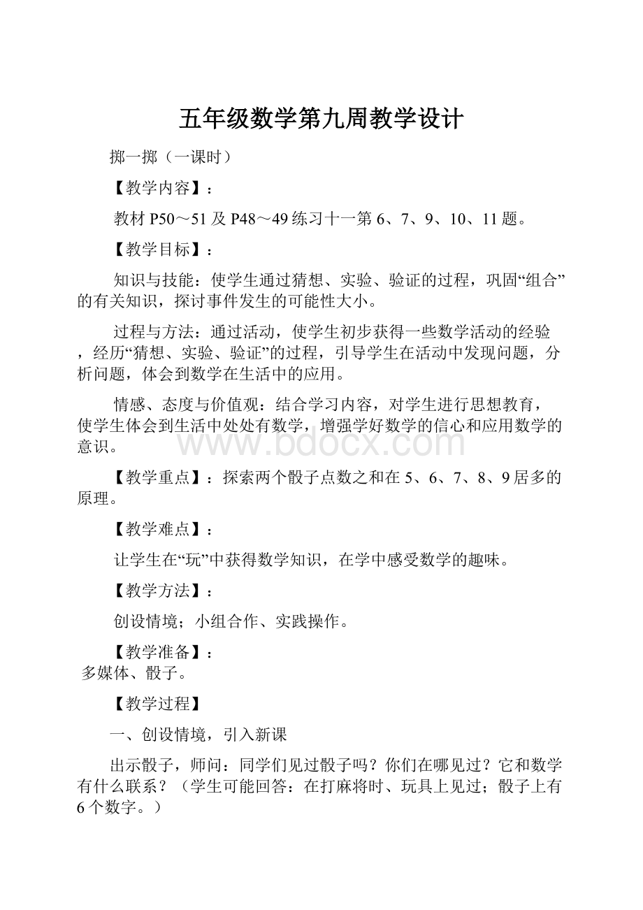 五年级数学第九周教学设计.docx