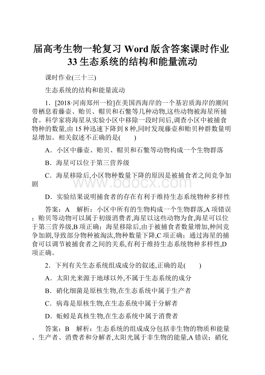 届高考生物一轮复习Word版含答案课时作业33生态系统的结构和能量流动.docx