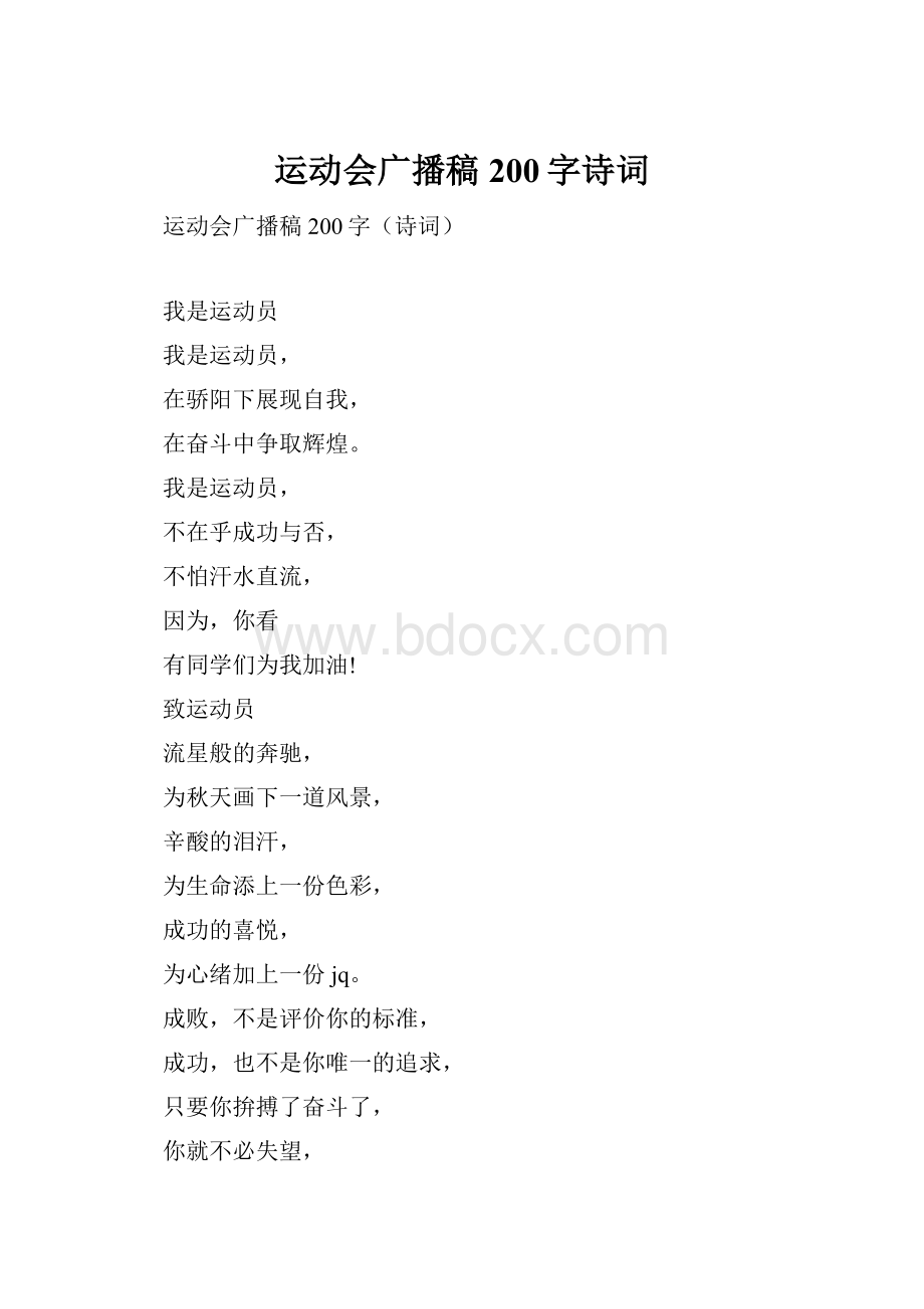 运动会广播稿200字诗词.docx