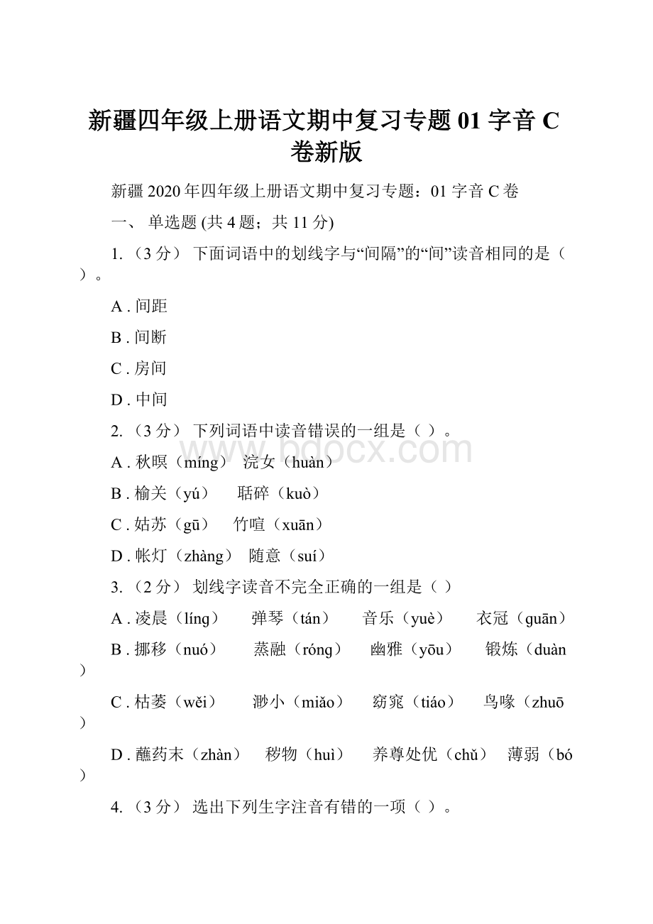 新疆四年级上册语文期中复习专题01 字音C卷新版.docx_第1页