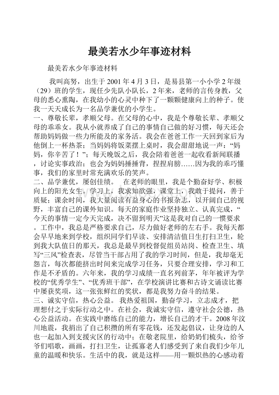 最美若水少年事迹材料.docx