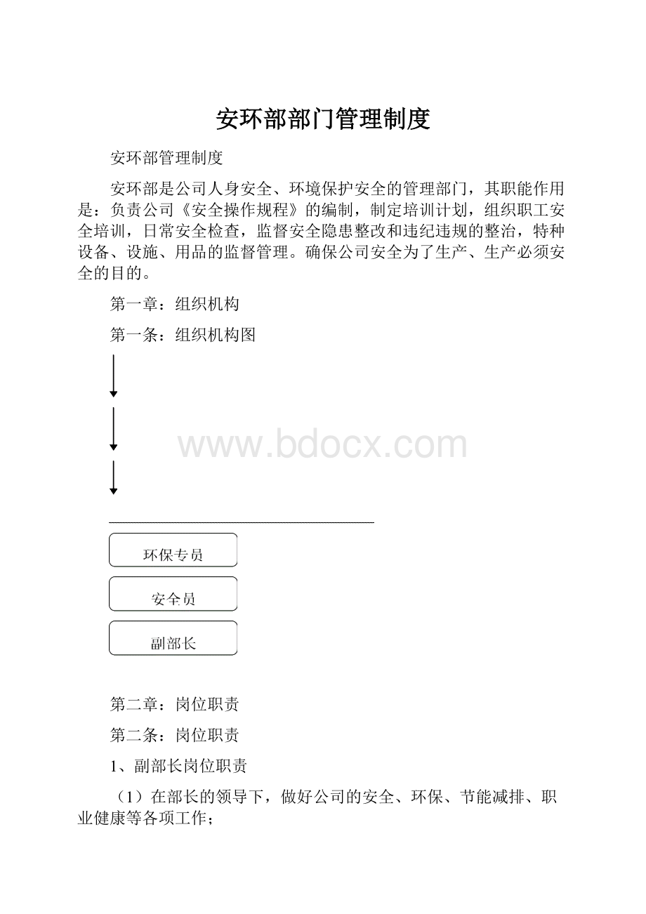 安环部部门管理制度.docx_第1页