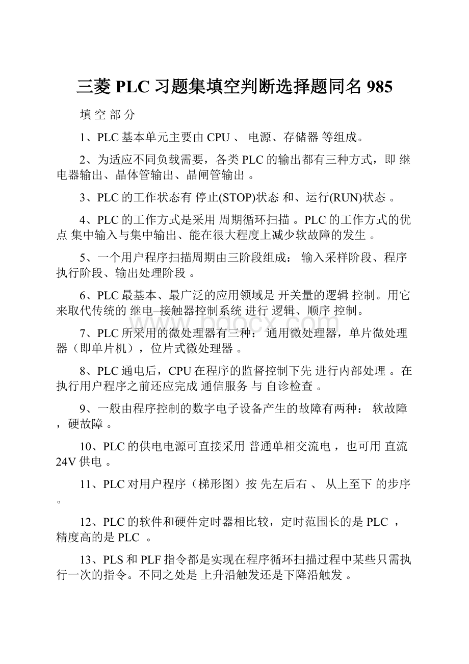 三菱PLC习题集填空判断选择题同名985.docx_第1页