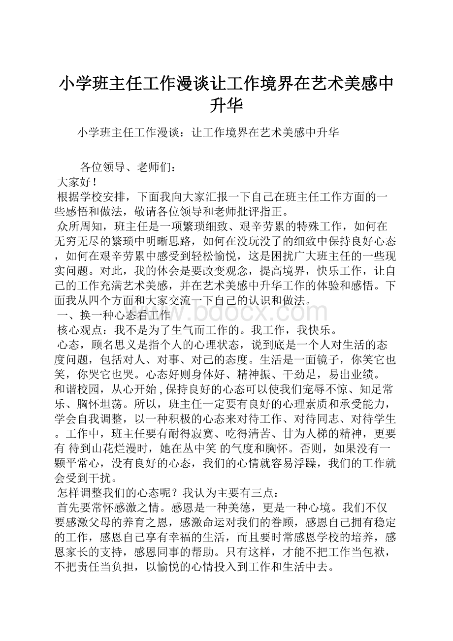 小学班主任工作漫谈让工作境界在艺术美感中升华.docx