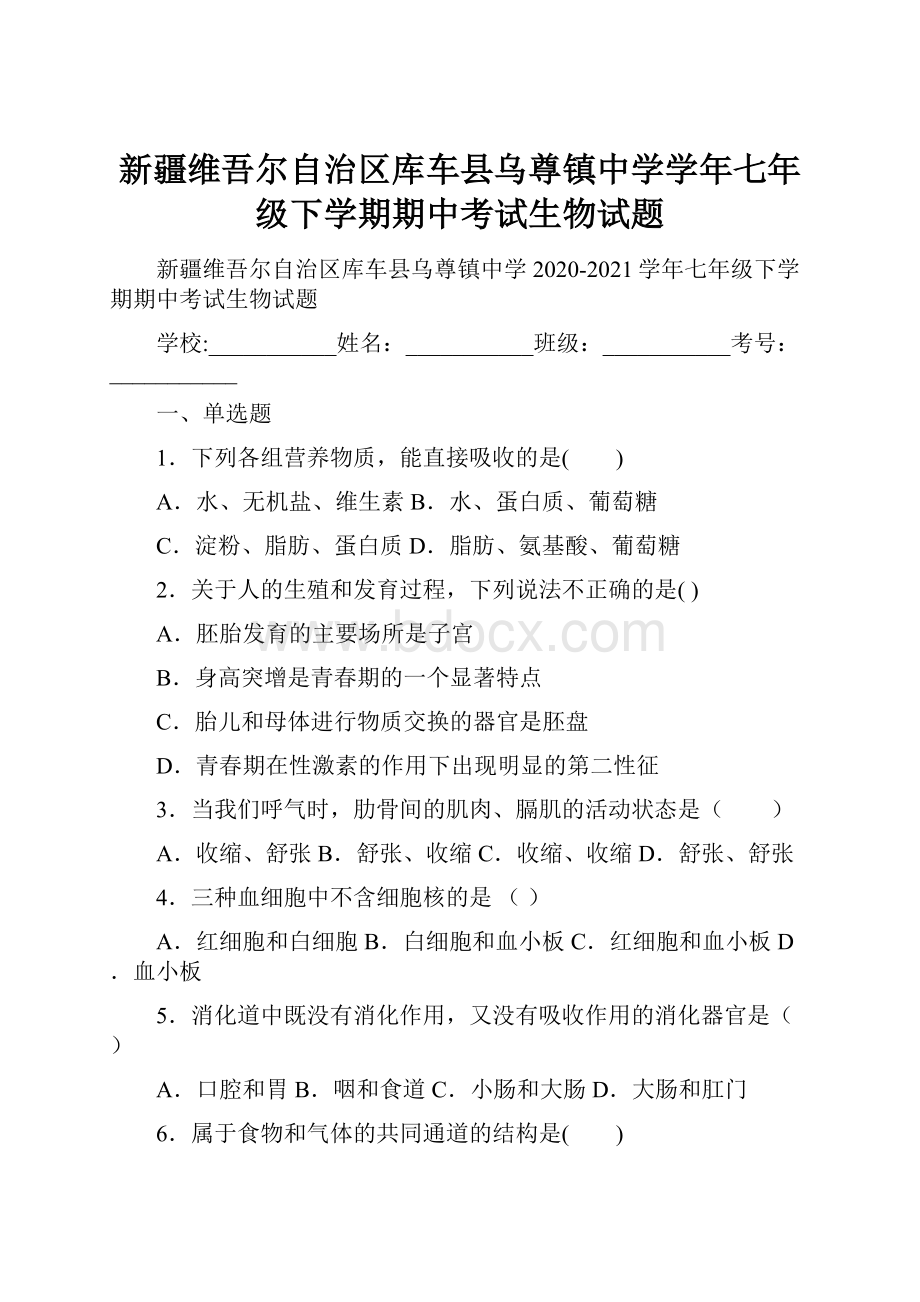 新疆维吾尔自治区库车县乌尊镇中学学年七年级下学期期中考试生物试题.docx_第1页