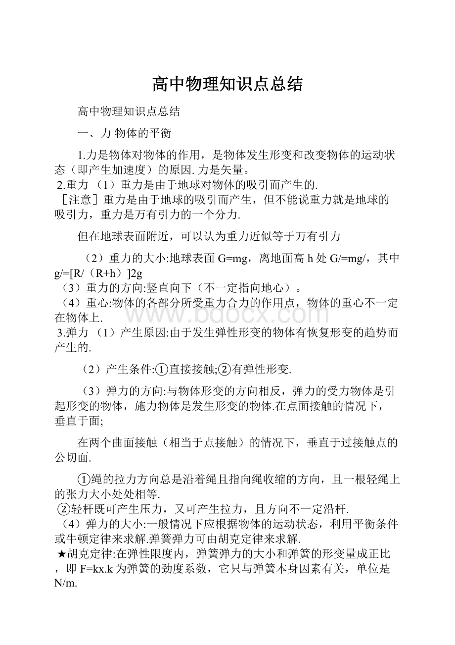 高中物理知识点总结.docx_第1页