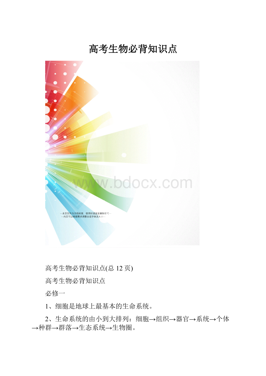 高考生物必背知识点.docx