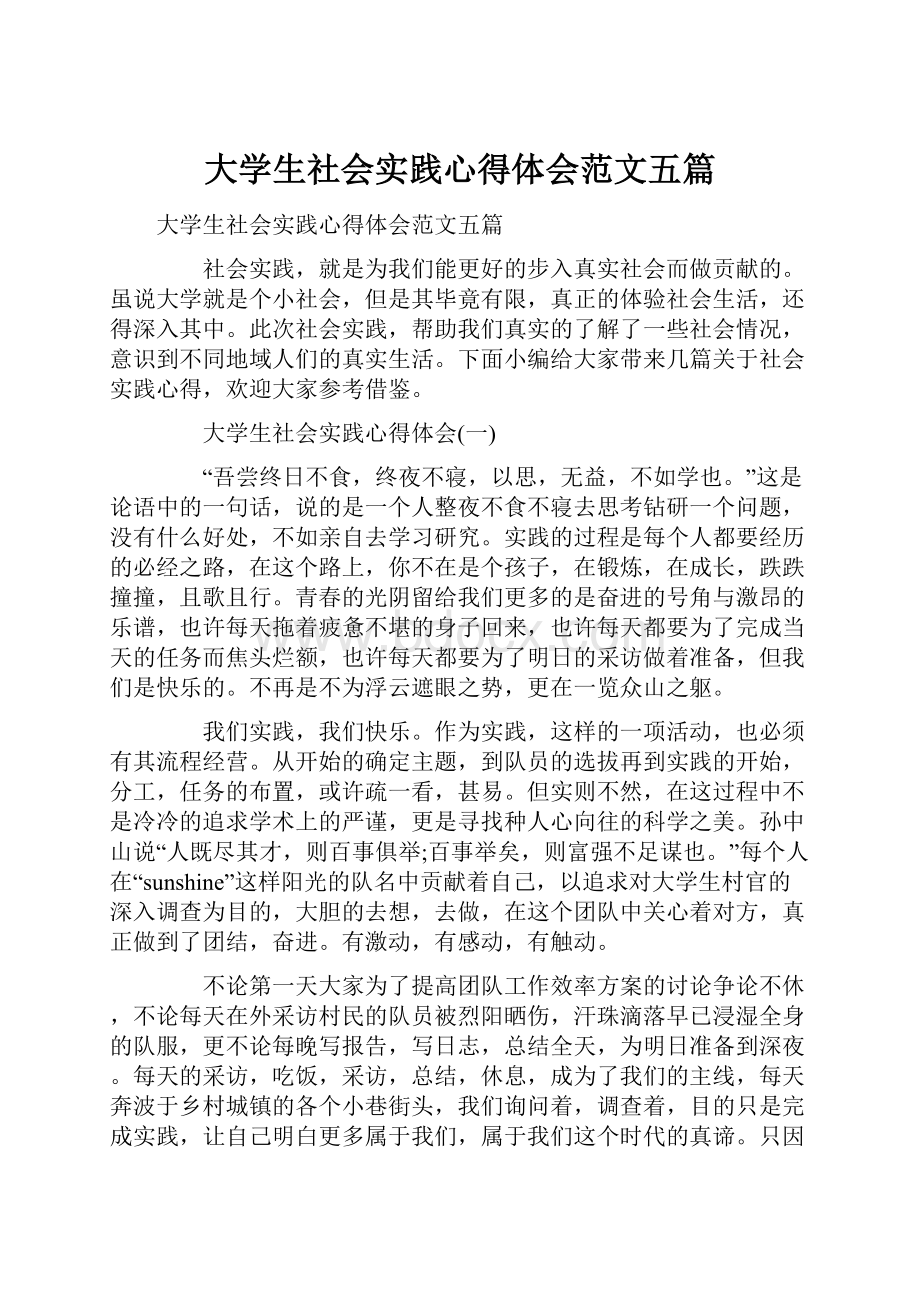 大学生社会实践心得体会范文五篇.docx_第1页