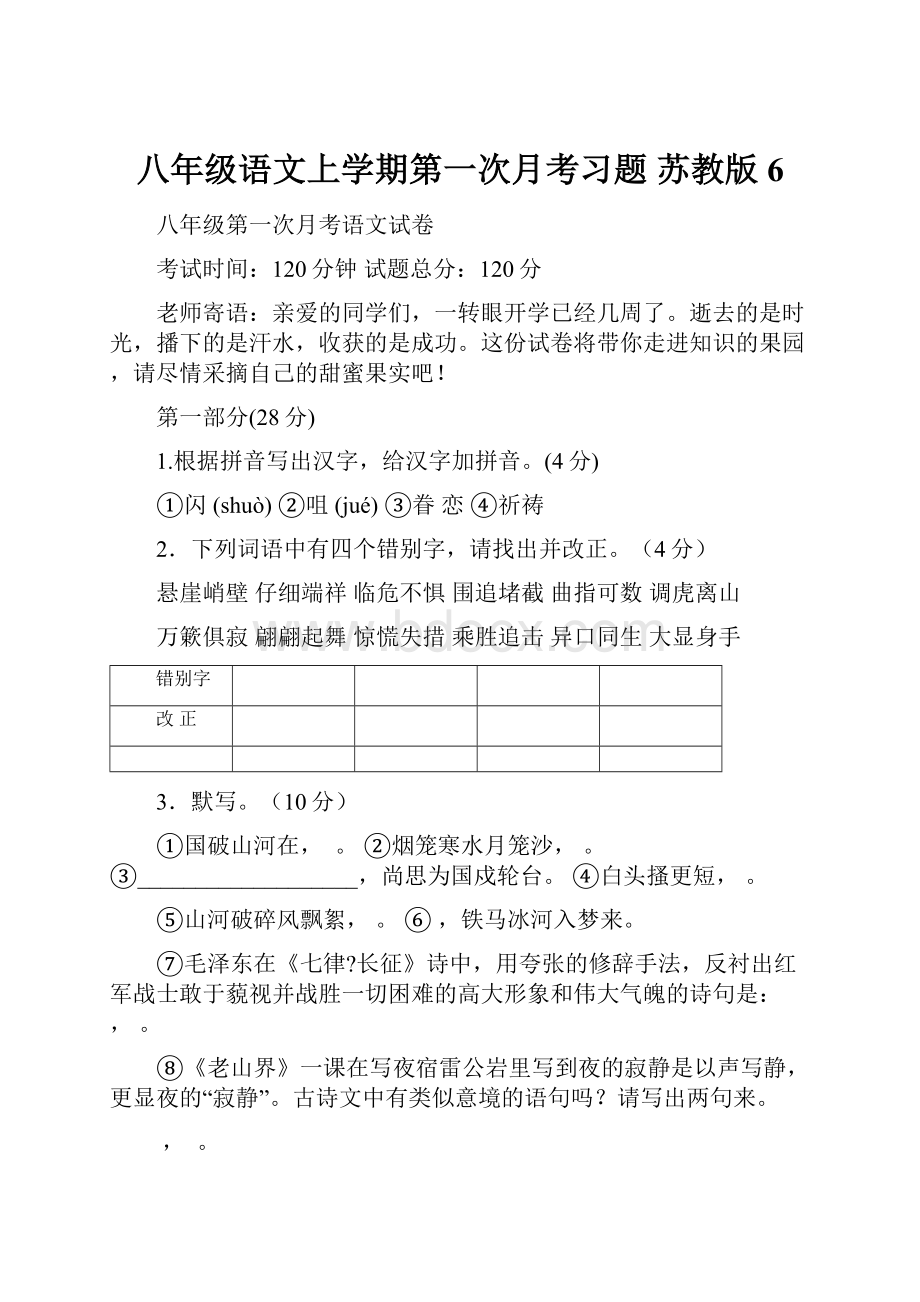 八年级语文上学期第一次月考习题 苏教版6.docx