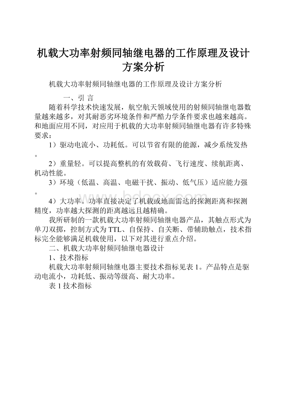 机载大功率射频同轴继电器的工作原理及设计方案分析.docx_第1页