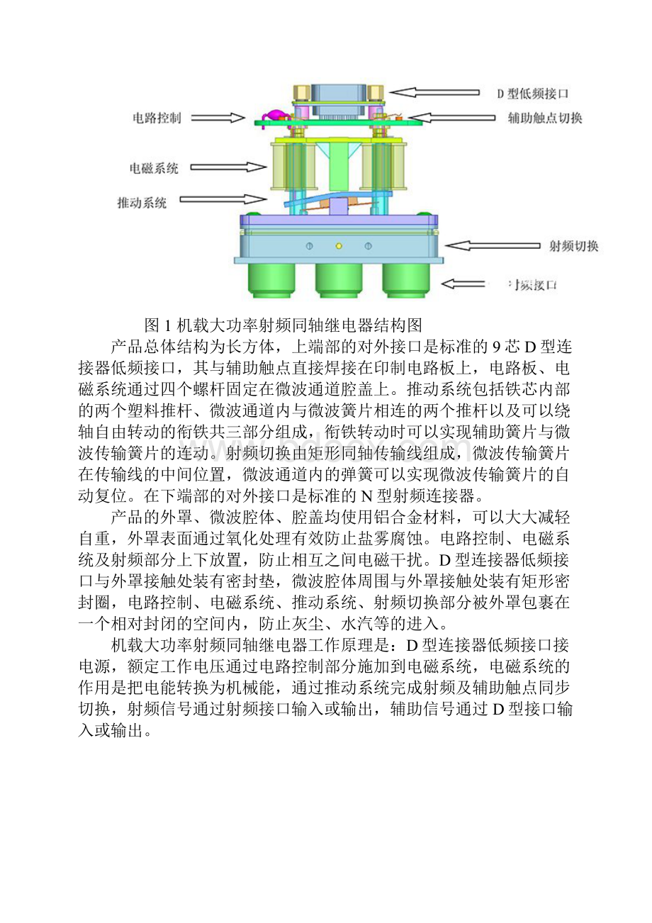 机载大功率射频同轴继电器的工作原理及设计方案分析.docx_第3页