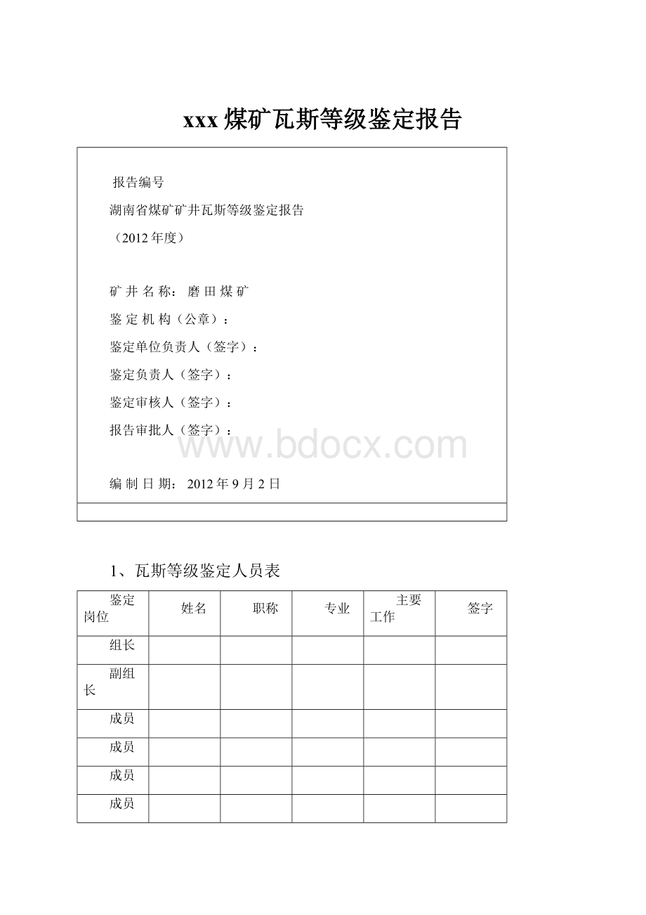 xxx煤矿瓦斯等级鉴定报告.docx_第1页