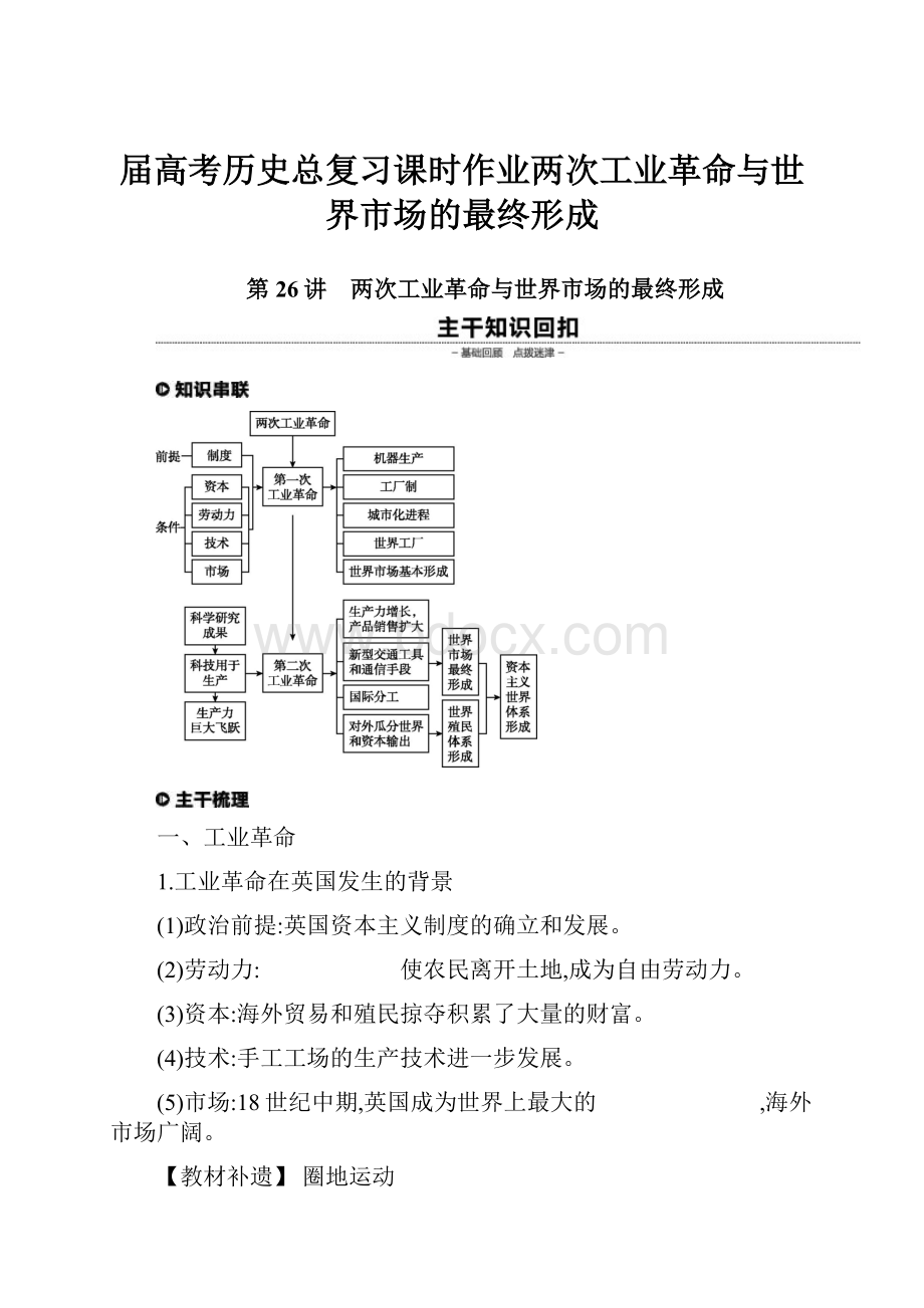 届高考历史总复习课时作业两次工业革命与世界市场的最终形成.docx_第1页