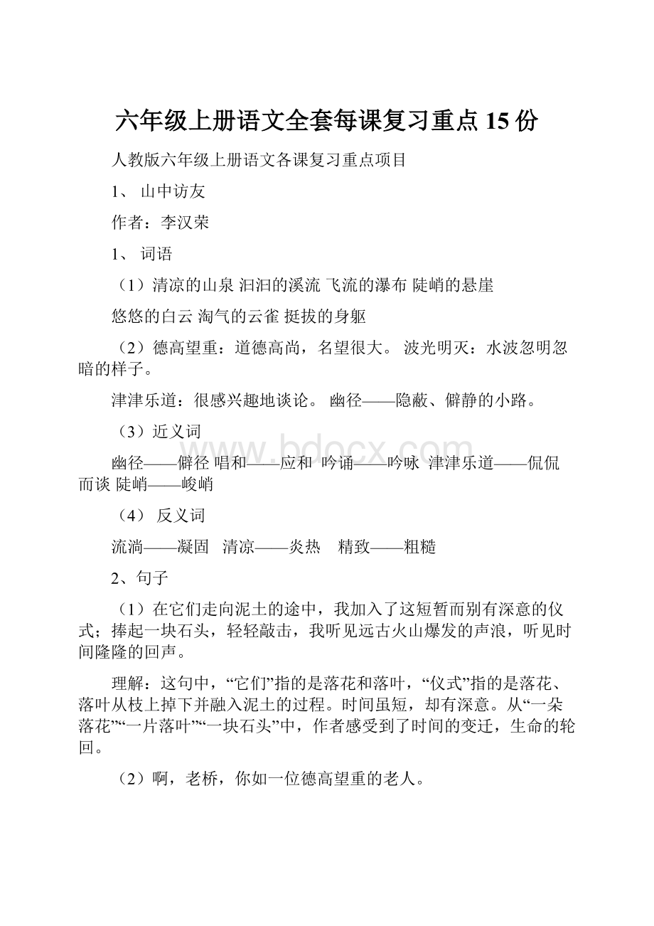 六年级上册语文全套每课复习重点 15份.docx