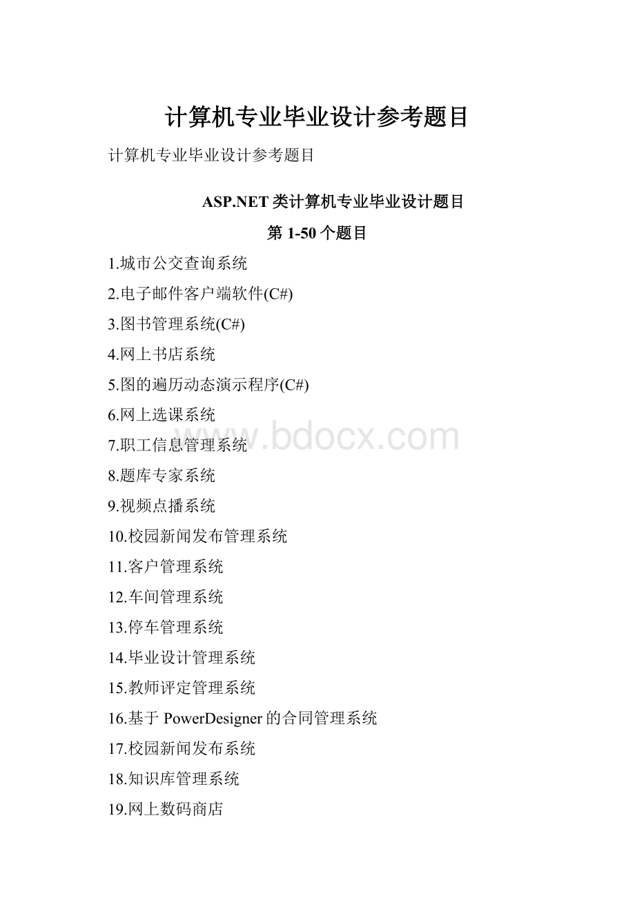 计算机专业毕业设计参考题目.docx_第1页