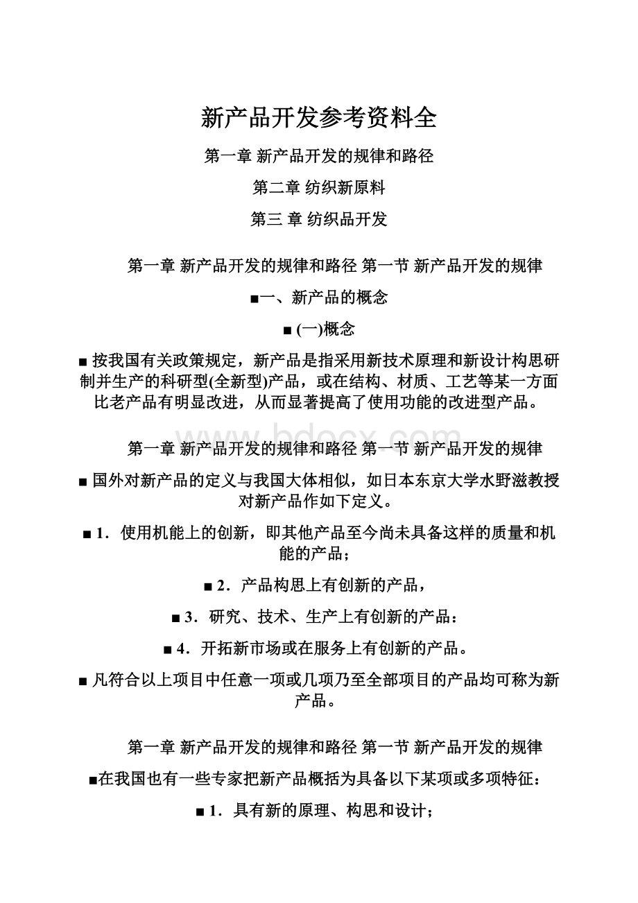 新产品开发参考资料全.docx