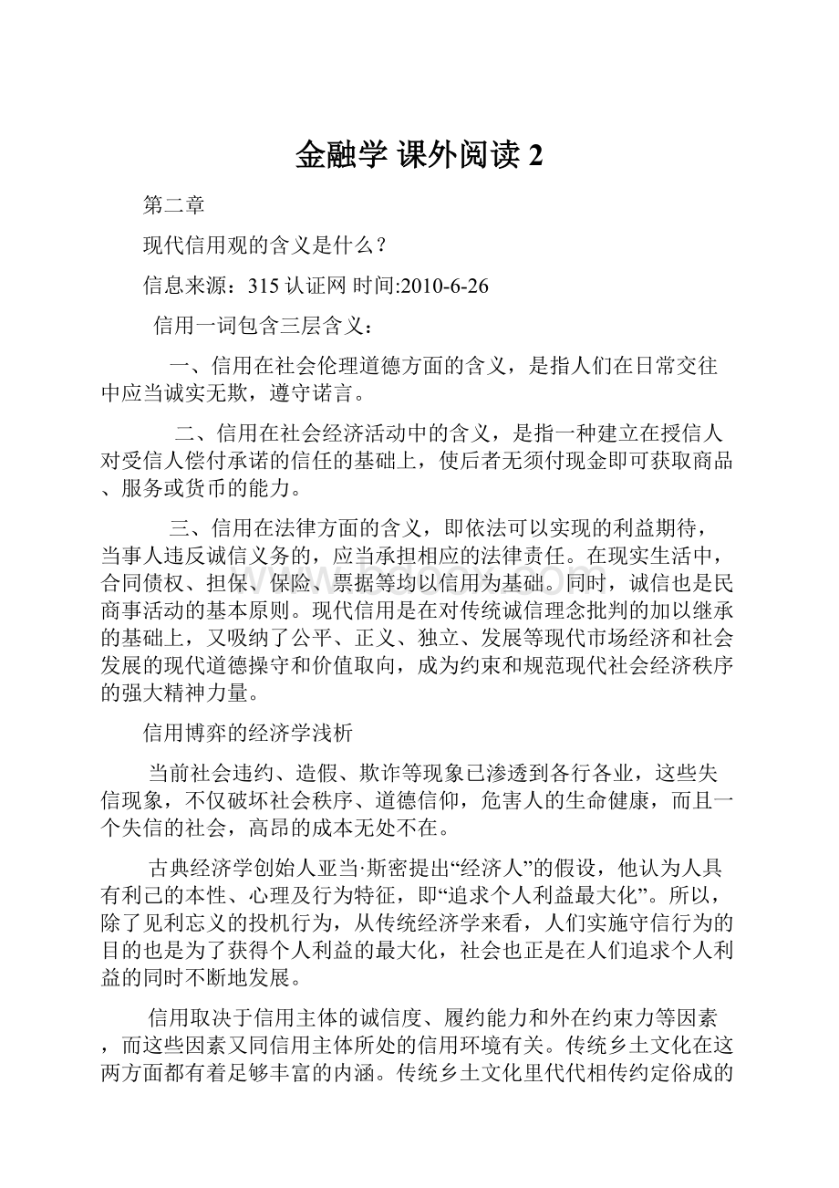 金融学 课外阅读2.docx