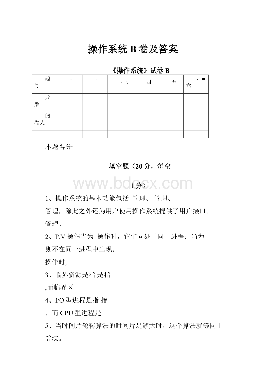 操作系统B卷及答案.docx_第1页