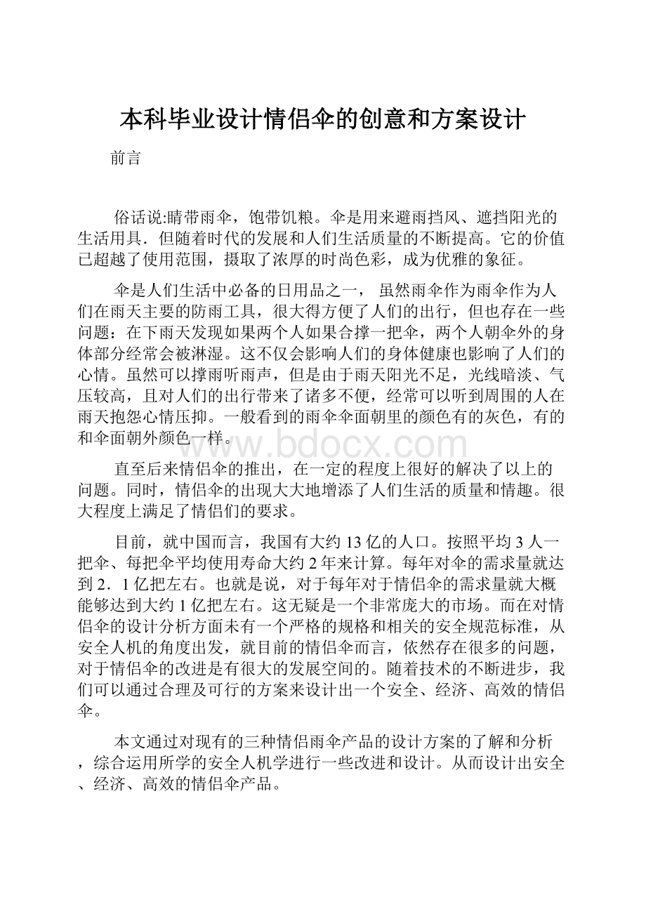 本科毕业设计情侣伞的创意和方案设计.docx