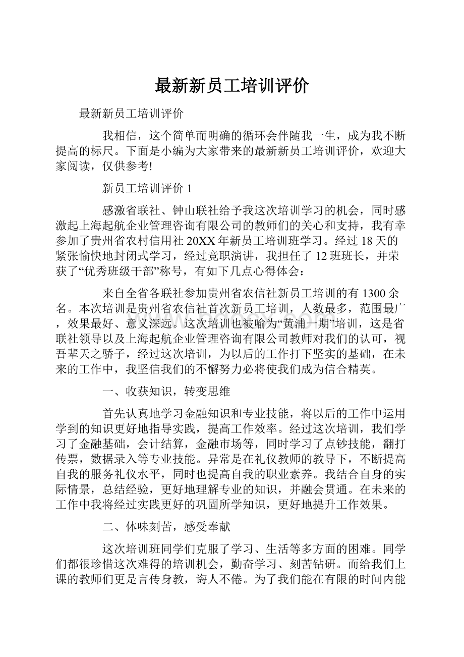 最新新员工培训评价.docx