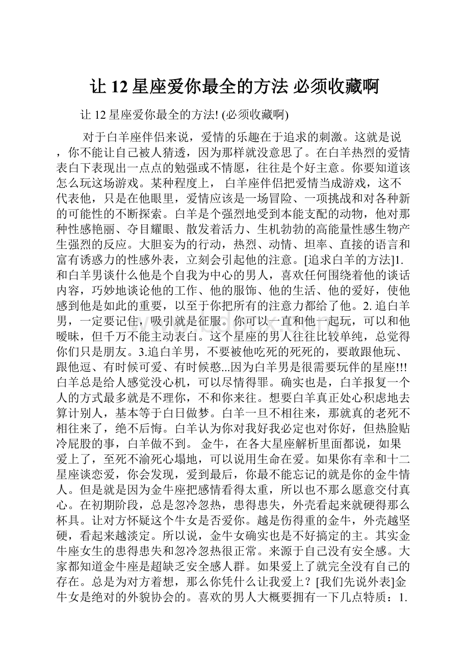 让12星座爱你最全的方法 必须收藏啊.docx