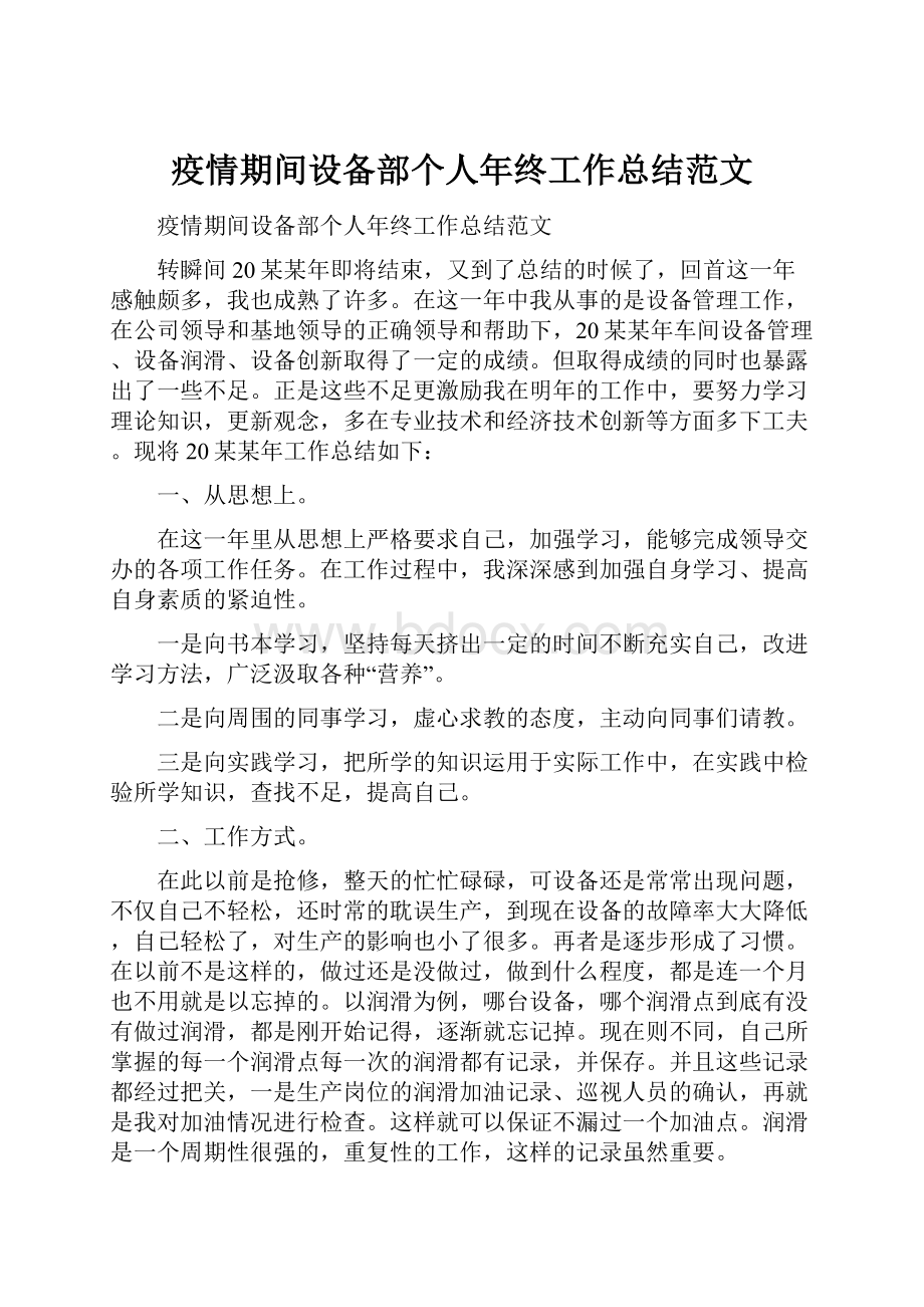 疫情期间设备部个人年终工作总结范文.docx