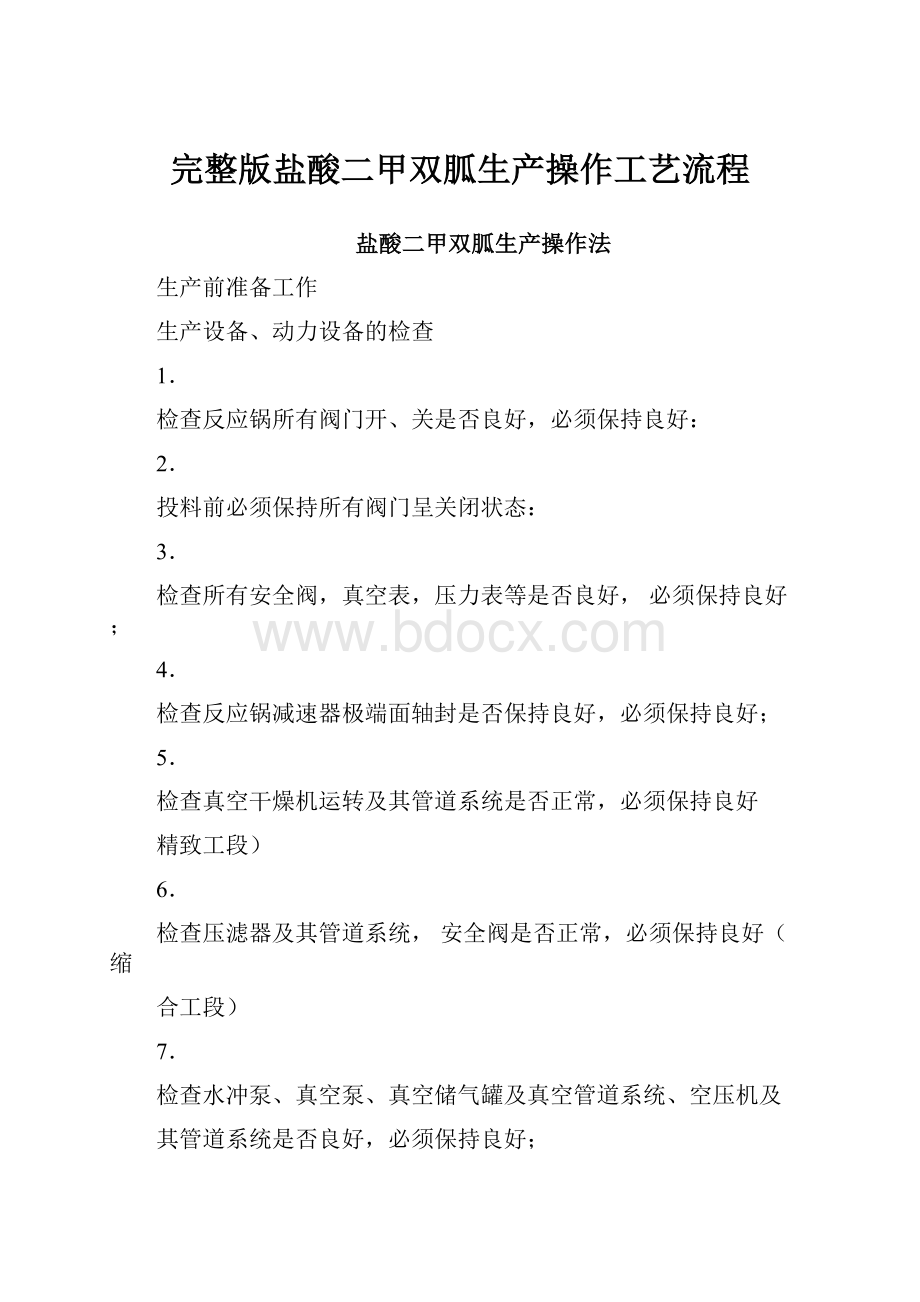 完整版盐酸二甲双胍生产操作工艺流程.docx