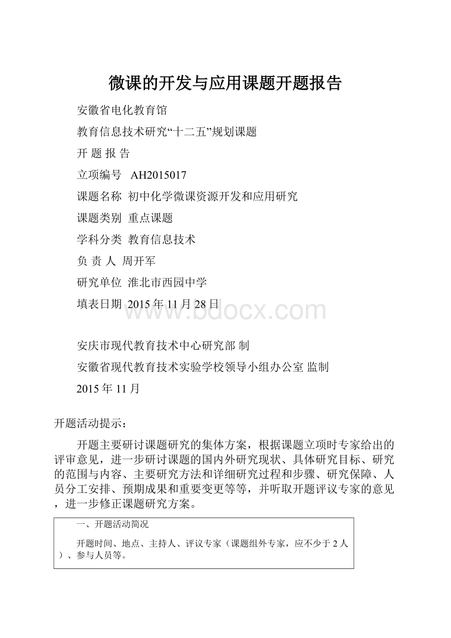 微课的开发与应用课题开题报告.docx