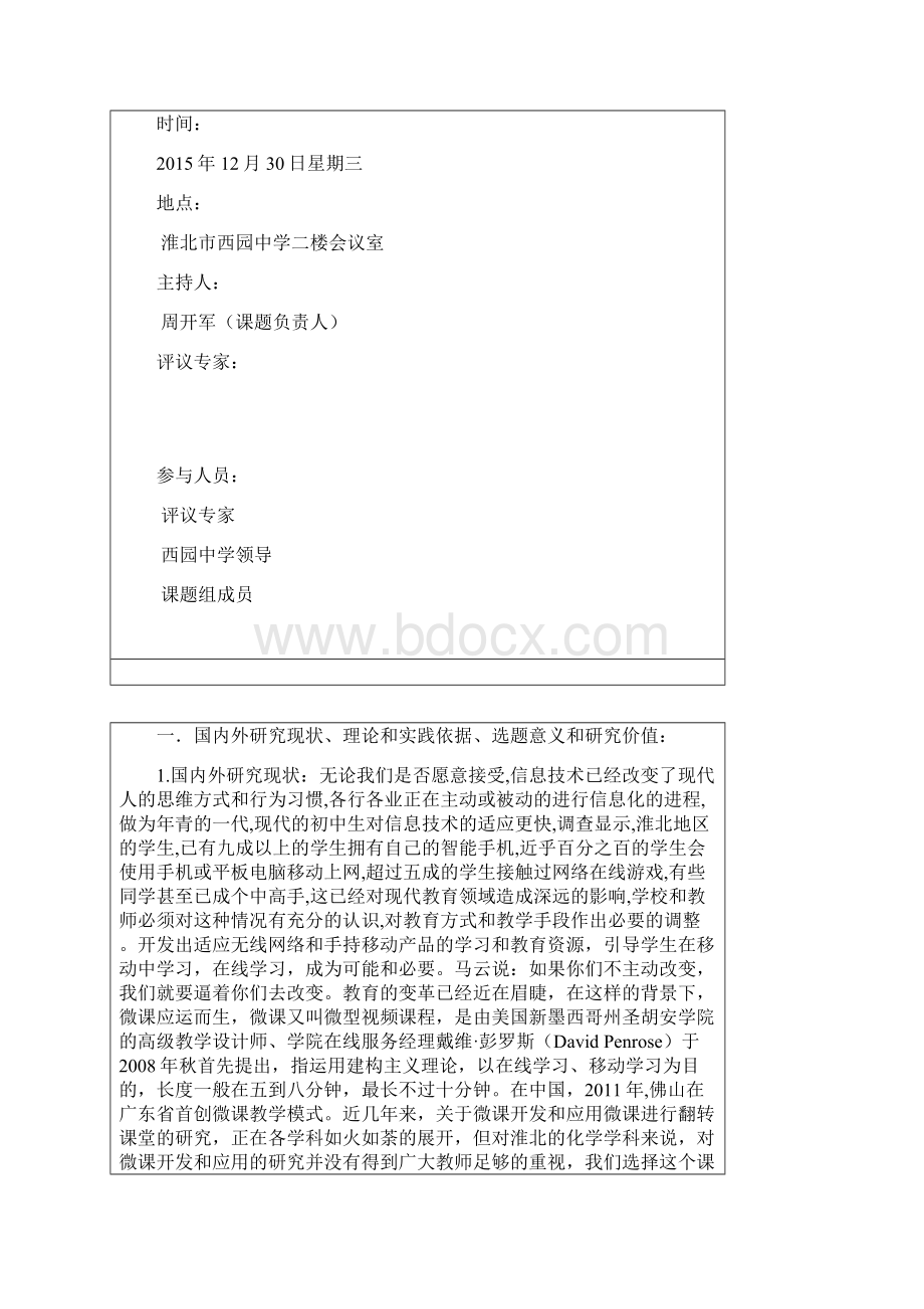 微课的开发与应用课题开题报告.docx_第2页