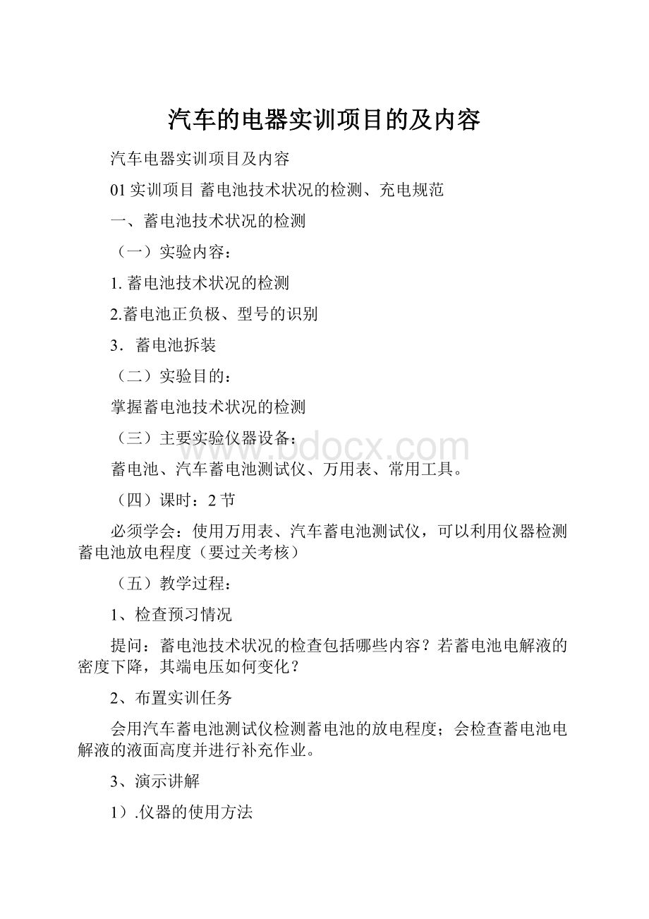 汽车的电器实训项目的及内容.docx_第1页