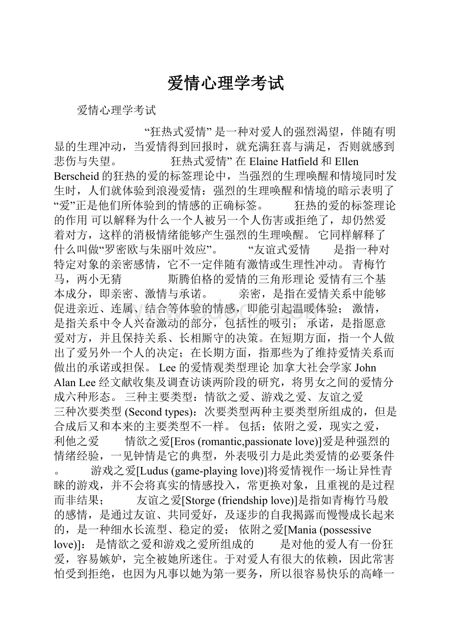 爱情心理学考试.docx