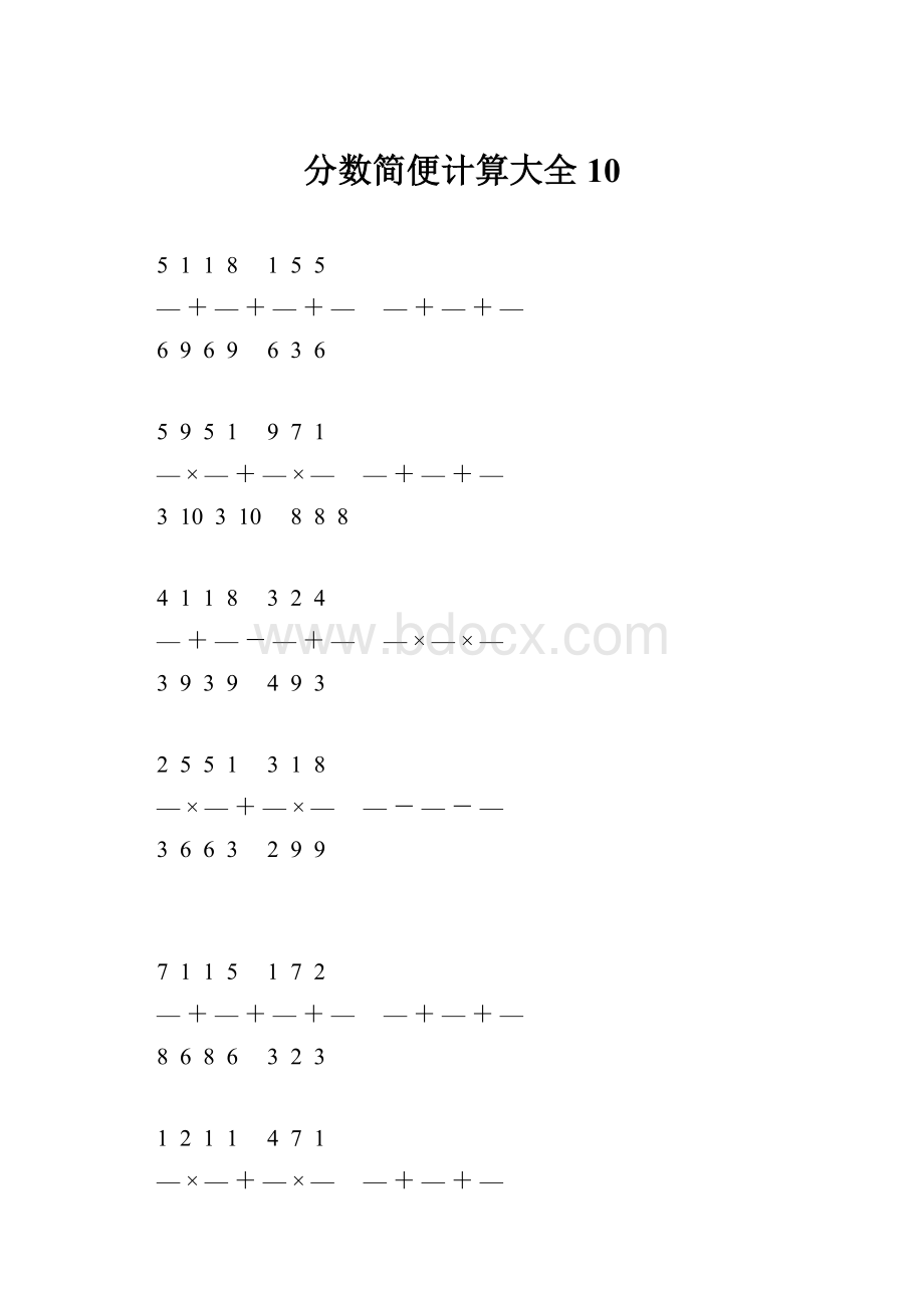 分数简便计算大全 10.docx