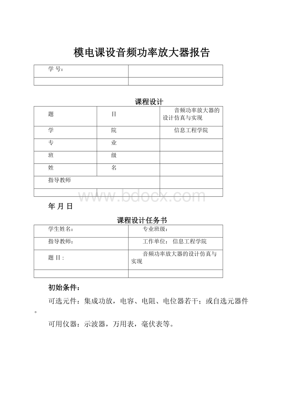 模电课设音频功率放大器报告.docx