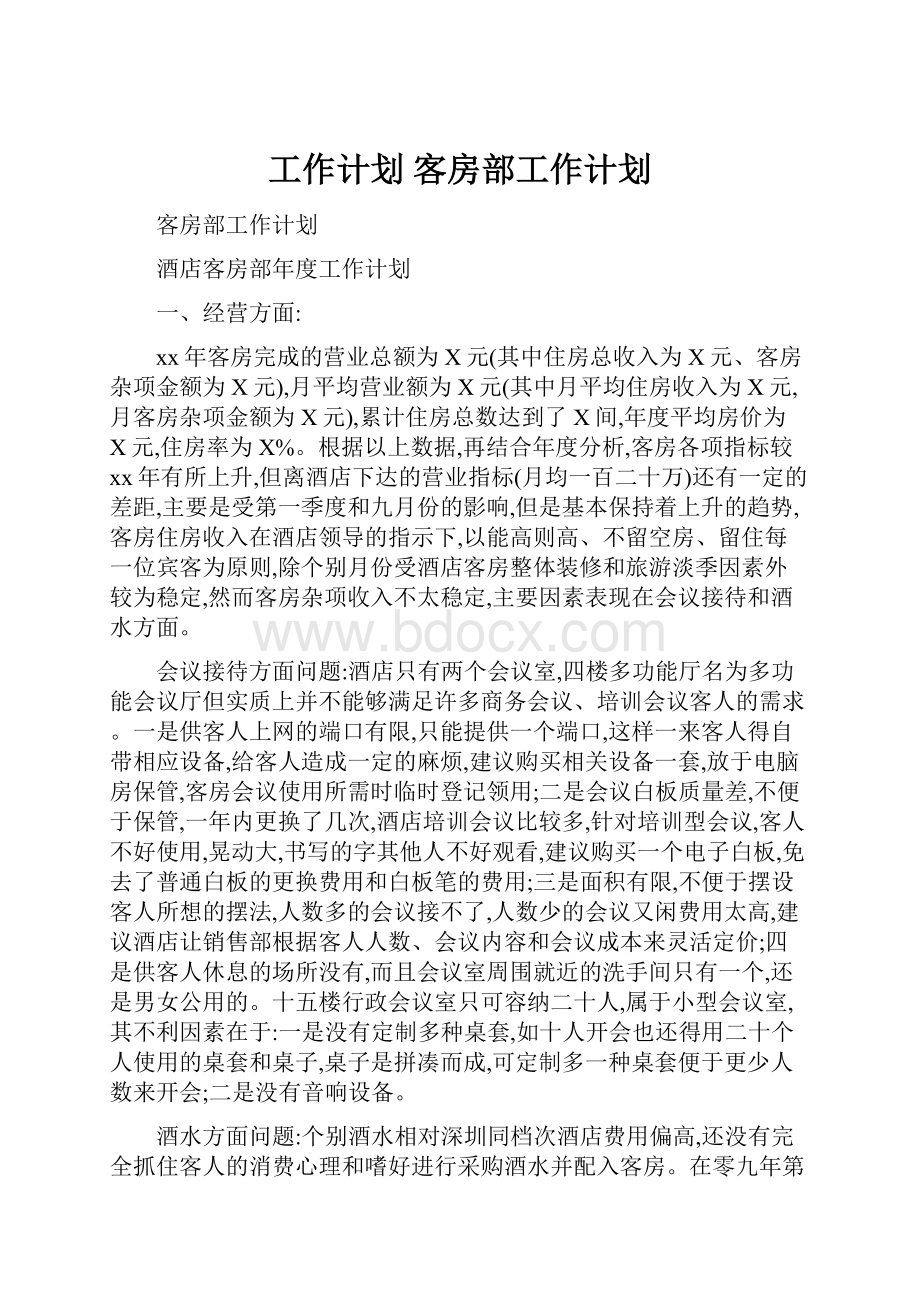 工作计划 客房部工作计划.docx