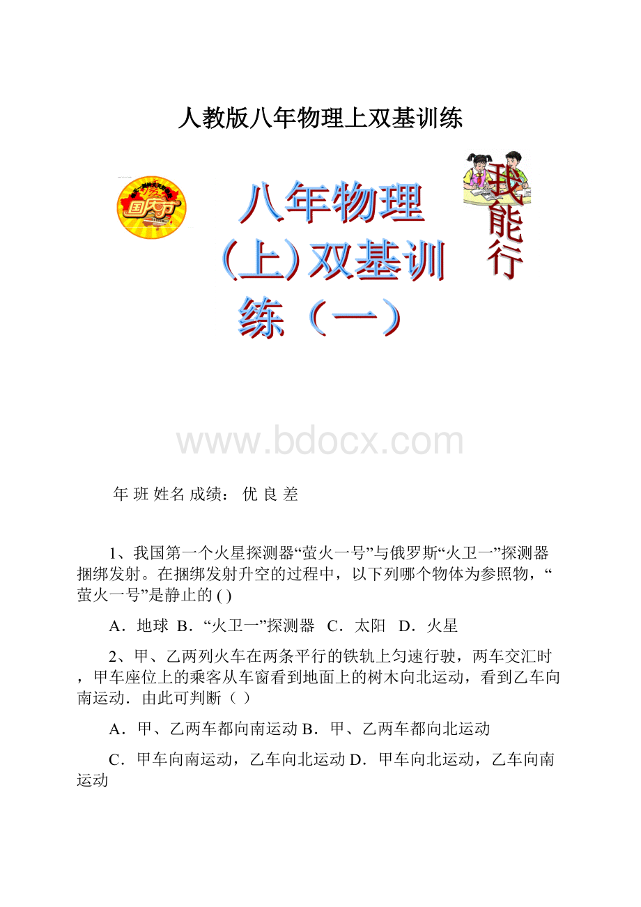 人教版八年物理上双基训练.docx