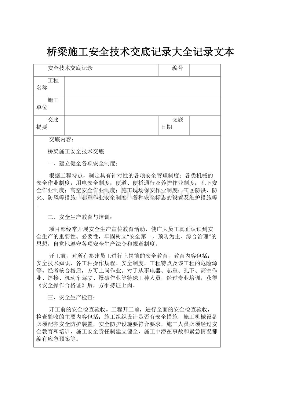 桥梁施工安全技术交底记录大全记录文本.docx