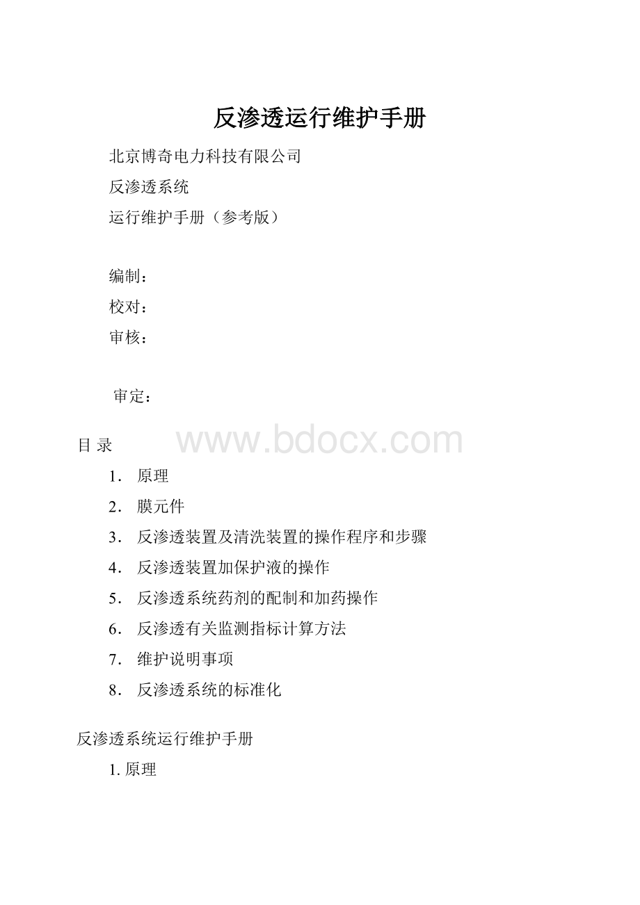 反渗透运行维护手册.docx