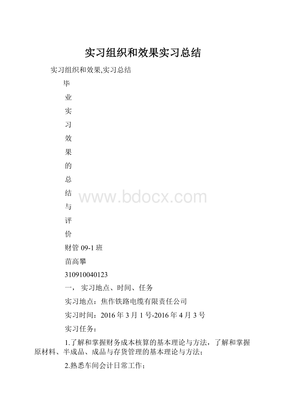 实习组织和效果实习总结.docx