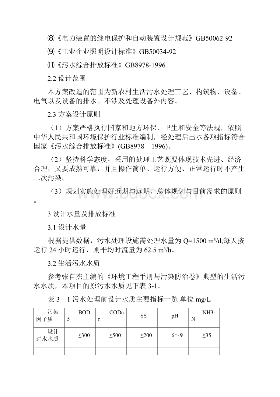 新农村1500td生活污水处理方案设计.docx_第3页