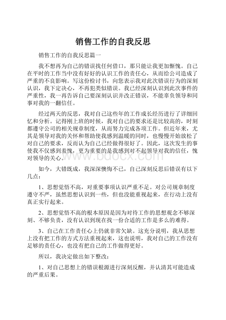 销售工作的自我反思.docx