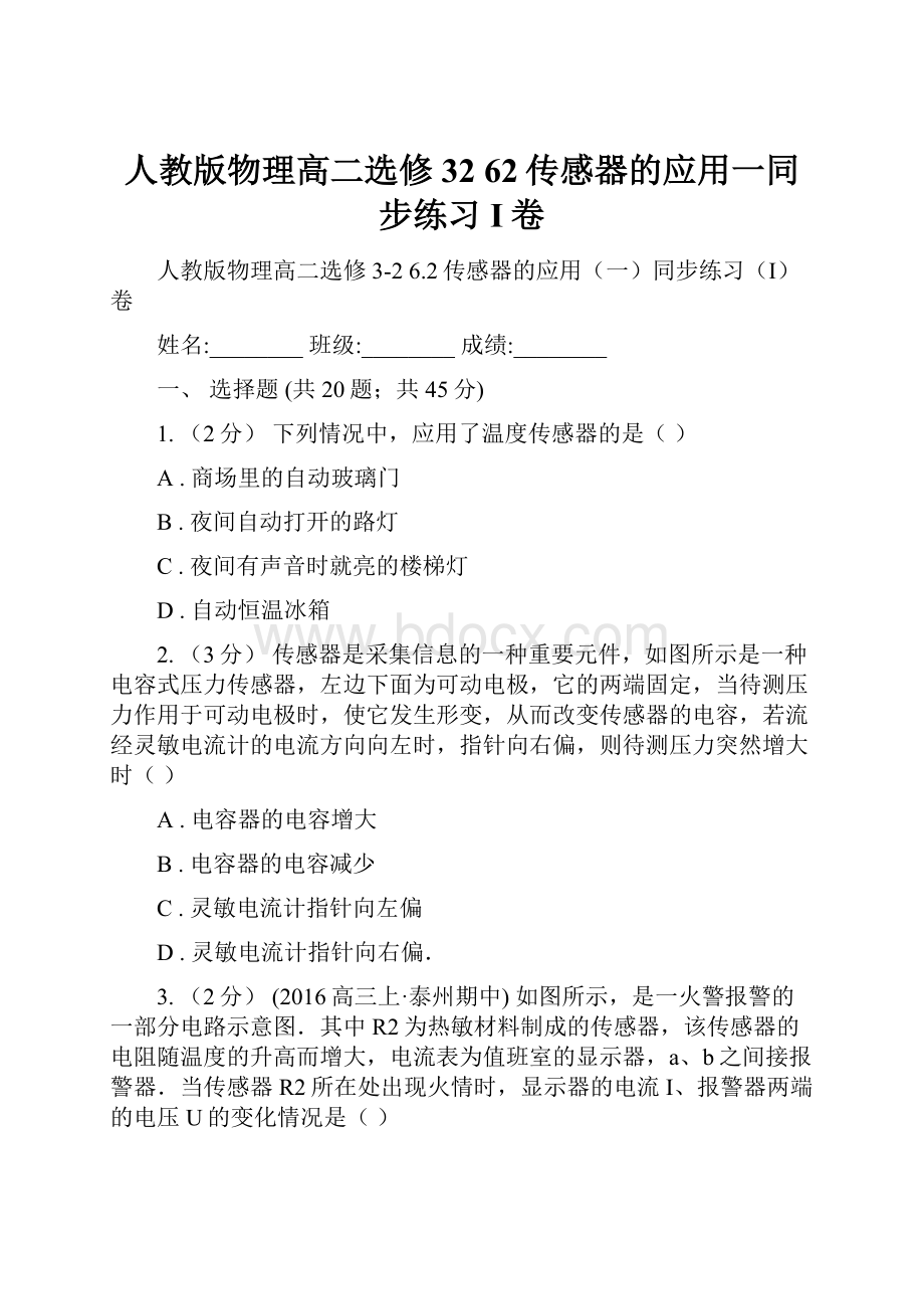 人教版物理高二选修32 62传感器的应用一同步练习I卷.docx